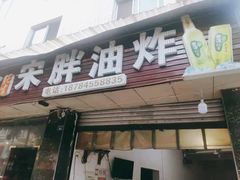 门面-宋胖油炸