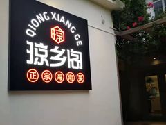 门面-香香海南菜餐厅