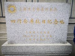 -上海四行仓库抗战纪念馆