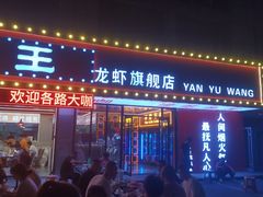 -王钵宴遇王龙虾烧烤旗舰店(中山北路店)