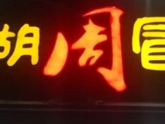 -南湖周冒菜(南湖总店)