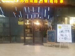 -苏西花园西餐厅(谷德店)