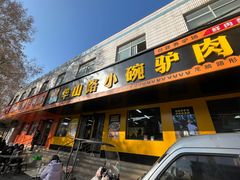 -华山路小碗驴肉汤(龙鳞路店)