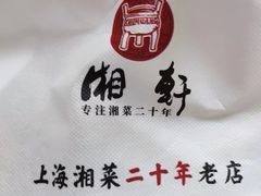 -湘轩·土菜研究院(光大店)