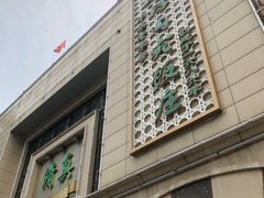 门面-烤肉宛饭庄(南礼士路店)