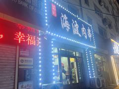 -海波肉串(振兴广场店)