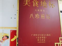 -八珍·广式煎饺·广州老字号(北京路总店)
