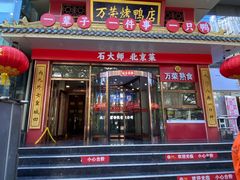 -万荣烤鸭店·北京菜(农光里店)