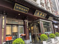 -春发生饭店·非遗(南院门店)