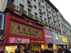 -老边饺子馆(中街店)