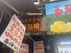 -孙奶奶葱包桧