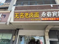 -无名老卤面(中华门店)