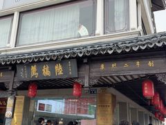 -陆稿荐观前街店