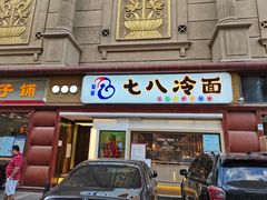 门面-七八冷面·延边朝鲜族美食(圣熙八号店)