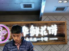 -嘉华鲜花饼(大理元帅府店)