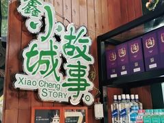 -鑫小城故事·藕汤·家常菜(台北一路总店)