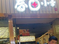 -春田小幸铁板烧(忠义街店)