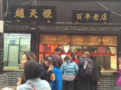 门面-赵天禄(葑门横街店)