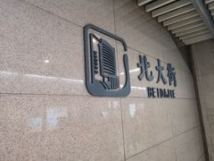 -北大街(地铁站)