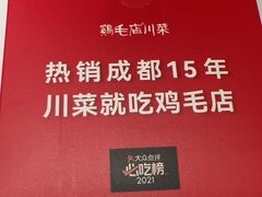 -鸡毛店·川菜(文殊院店)
