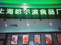 -哈氏·上海哈尔滨食品厂(五角场万达广场店)
