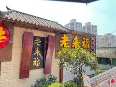 门面-老来福·非遗酸汤兔(凯旋路店)
