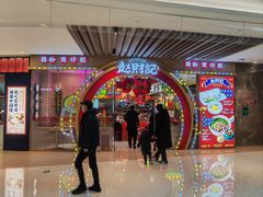 -赵财财·肠粉·煲仔饭(华润万象城店)