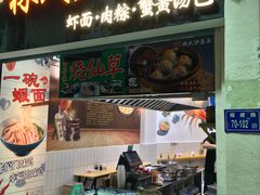 门面-林氏沙茶面·闽南必尝小吃(福建路店)