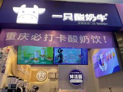 -一只酸奶牛(八一路店)