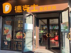 门面-德克士(前门店)