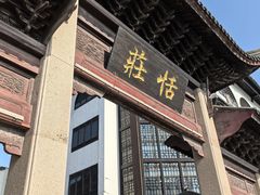 -张家港凤凰山景区恬庄古街