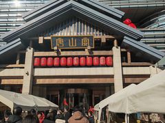 -唐山宴百姓府邸院落中餐