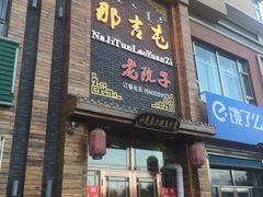 门面-那吉屯老院子
