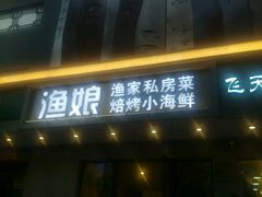 门面-渔娘渔家丹东海鲜(东直门店)