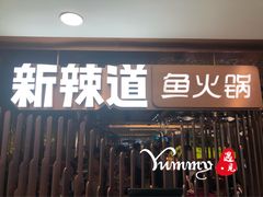 门面-新辣道鱼火锅(国瑞城店)