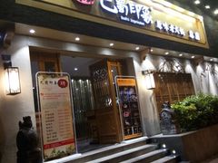 -巴蜀印象火锅(永陵总店)