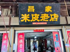 门面-吕家米皮