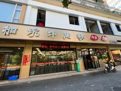 -合意桐坑牛肉粿·鲜牛肉火锅(嵩山总店)