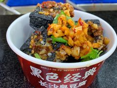 -黑色经典臭豆腐·湖南特产(坡子街店)