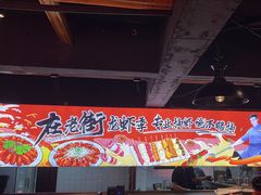 -在老街·淮安大排档·甜麻干煸龙虾·烧烤(河下古镇店)