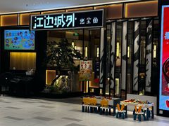 -江边城外烤全鱼(龙德广场店)