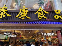 门面-泰康食品(南京东路店)