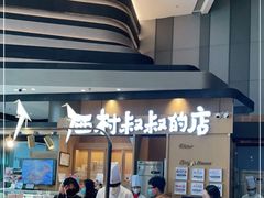 -西村叔叔的店·面包·甜品·蛋糕(清河万象汇店)