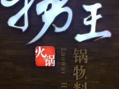 门面-捞王锅物料理(四川北路店)
