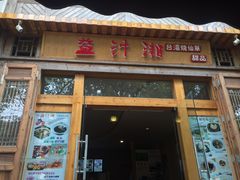 -益汁湘(三坊七巷店)