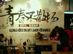 大堂-蜀串香牛杂火锅串串