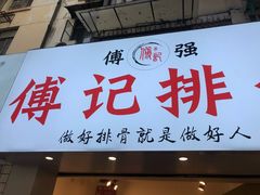 门面-傅强排骨(成都总店)