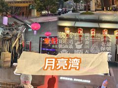 -瑞虹新天地月亮湾