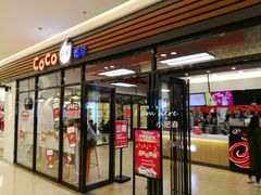 门面-CoCo都可(吾悦店)