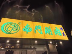 -南门涮肉(北洼路店)